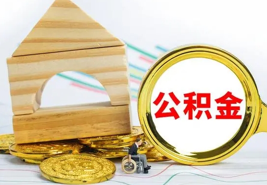 偃师个人怎么公积金取（如何取个人公积金账户资金）